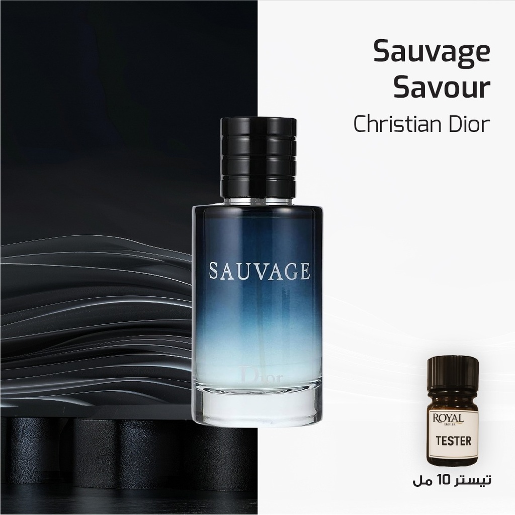 عطر تيستر 10مل - كريستيان ديور - سوفاج ساڤور