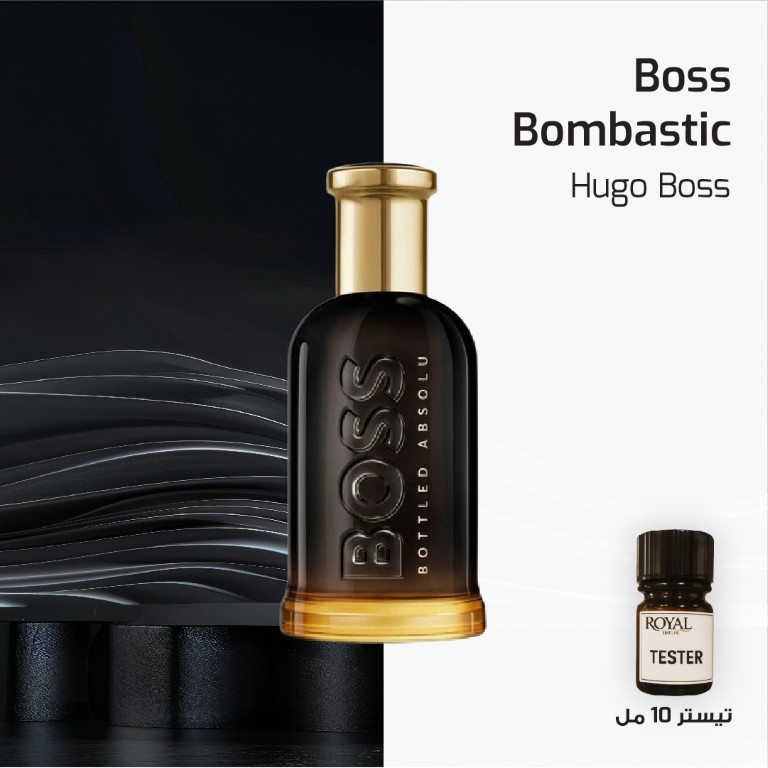 عطر تيستر 10مل - هوجو بوس - بوس بومباستيك